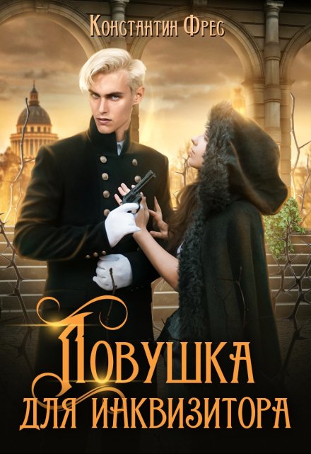 Ловушка для Инквизитора / Константин Фрес