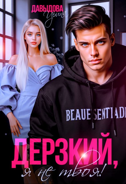 Дерзкий. Я не твоя! / Ирина Давыдова