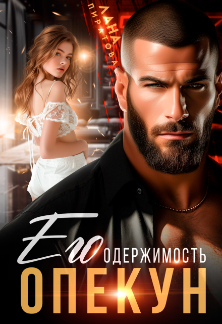 Опекун. Его одержимость / Лана Пиратова