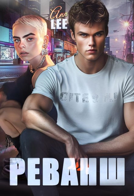 Реванш. / Ann LEE