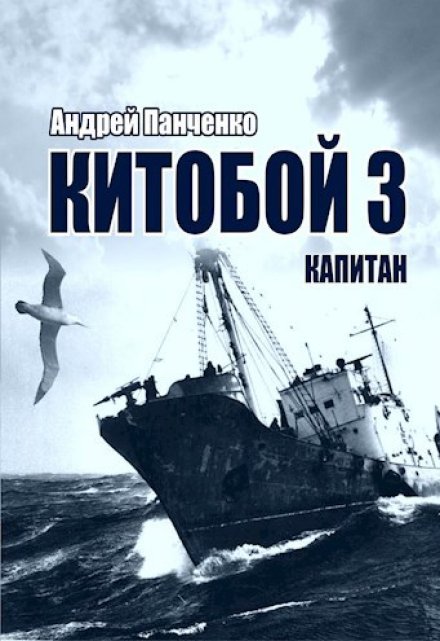 Китобой 3 Капитан / Панченко Андрей Алексеевич