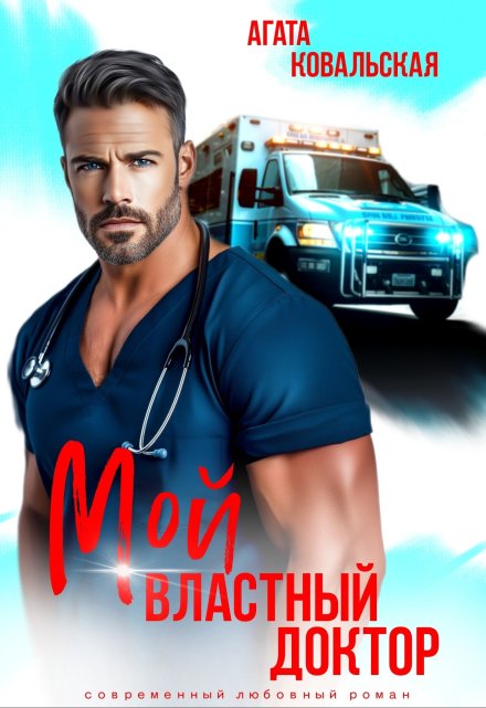 Мой властный доктор / Агата Ковальская