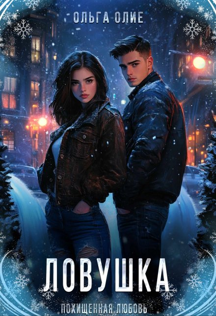 Ловушка / Ольга Олие