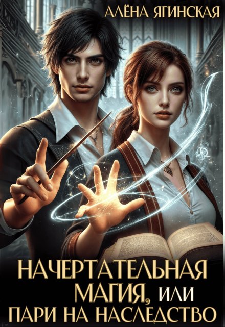 Начертательная магия, или Пари на наследство / Алена Ягинская