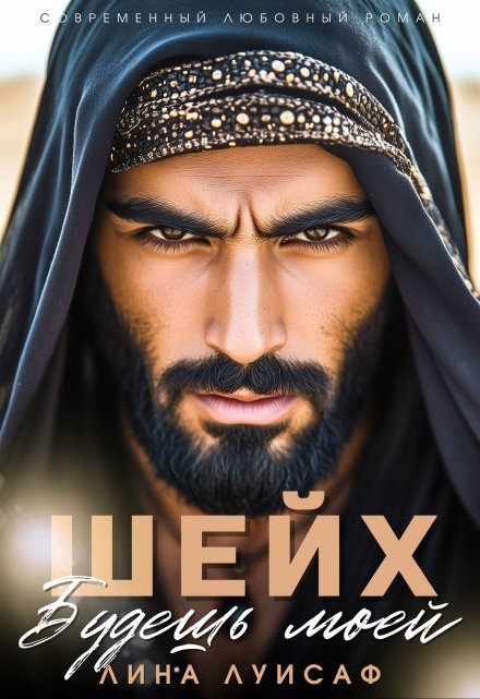 Шейх. Будешь моей / Лина Луисаф
