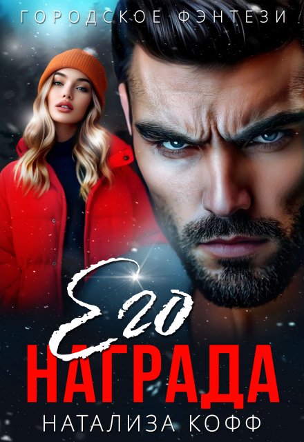 Его награда / Натализа Кофф