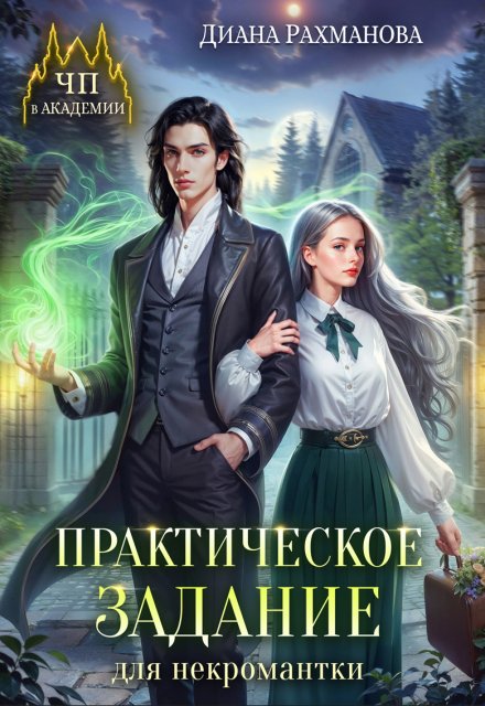 Практическое задание для некромантки / Диана Рахманова (Рыжая Ехидна)