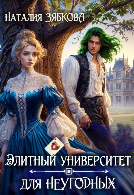 Элитный университет для неугодных / Наталия Зябкова