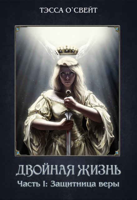 1. Защитница веры / Тэсса O`Свейт