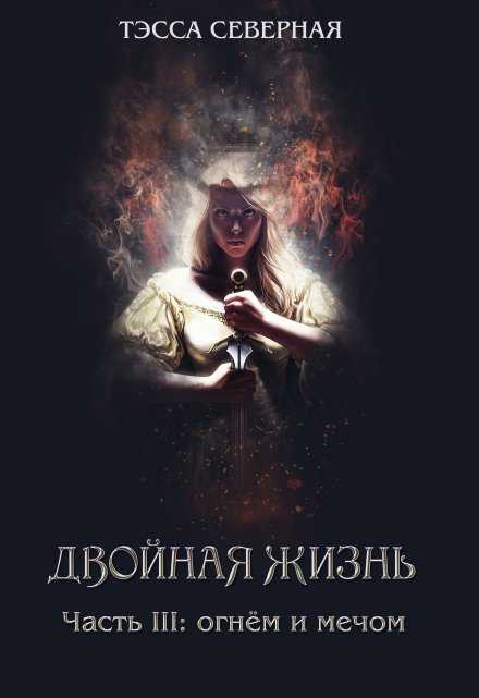 3. Огнём и мечом / Тэсса O`Свейт
