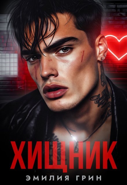 Хищник / Эмилия Грин