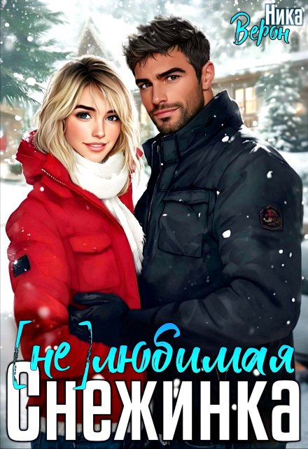 (не) любимая Снежинка / Ника Верон