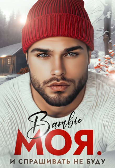 Моя. И спрашивать не буду / Bambie