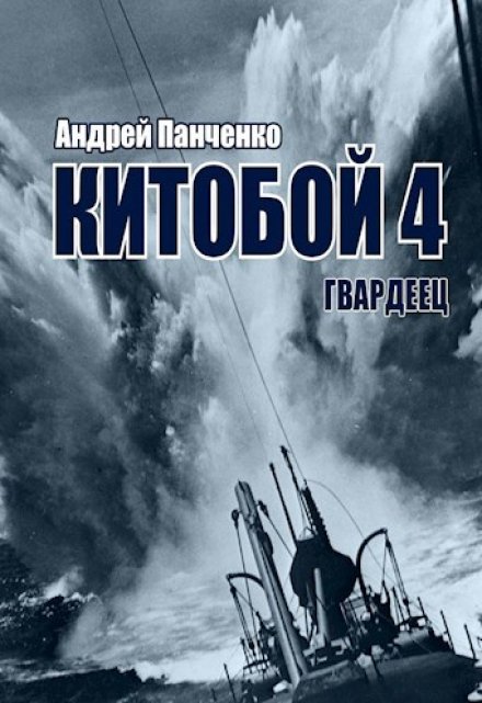 Китобой 4 Гвардеец / Панченко Андрей Алексеевич