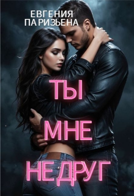 Ты мне не друг / Евгения Паризьена