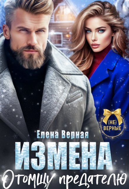Измена. Отомщу предателю / Елена Верная