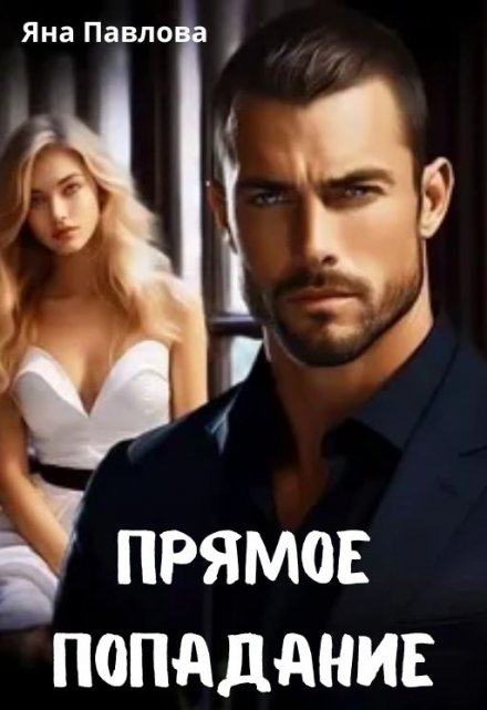 Прямое попадание / Яна Павлова