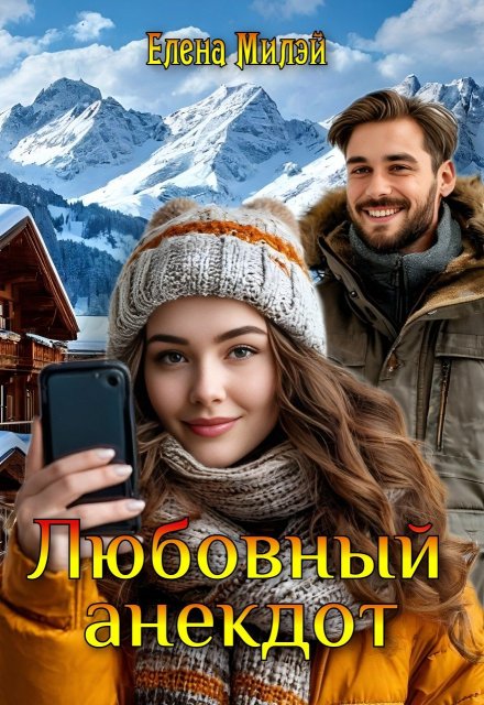 Любовный анекдот / Елена Милэй