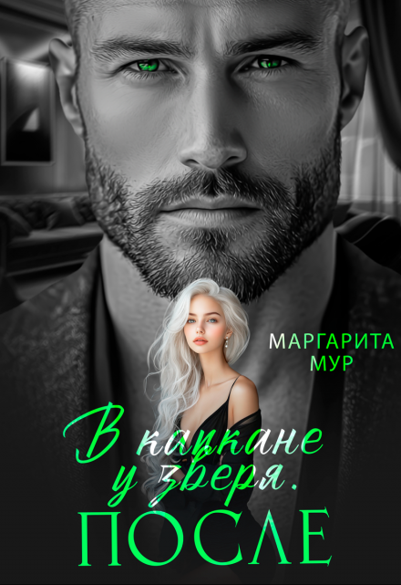 В капкане у зверя. После / МАРГАРИТА МУР