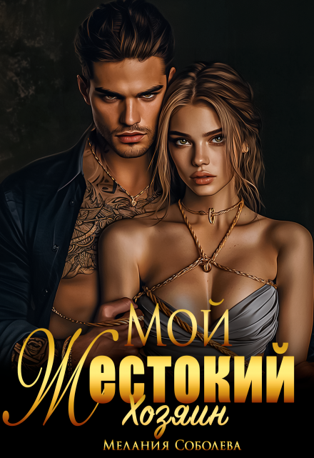 Мой жестокий хозяин / Мелания Соболева