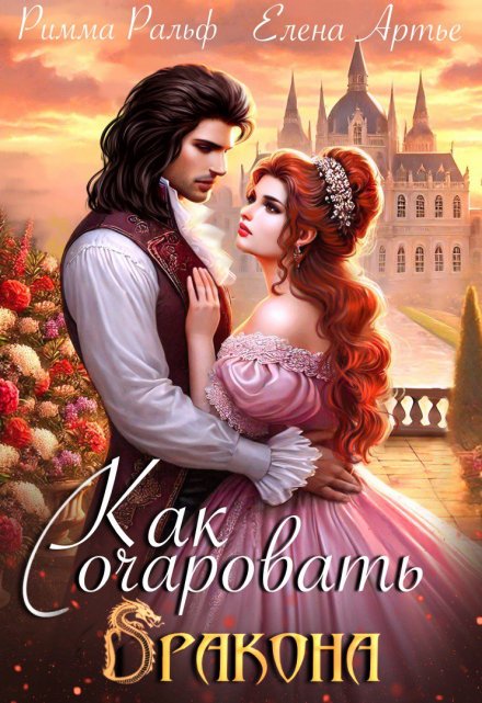 Как очаровать дракона / Римма Ральф