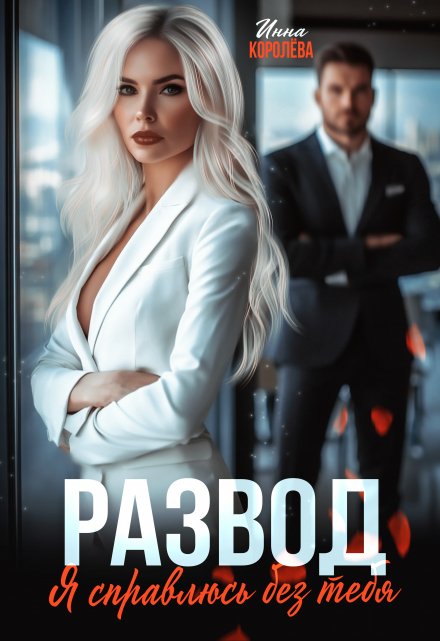 Развод. Я справлюсь без тебя / Инна Королёва