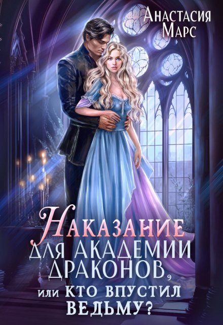 Наказание для академии драконов, или Кто впустил ведьму? / Анастасия Марс
