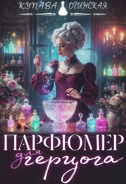 Парфюмер для герцога / Купава Огинская