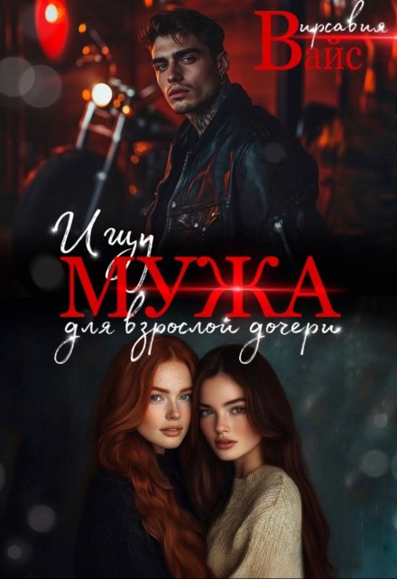 Ищу мужа для взрослой дочери. / Вирсавия Вайс
