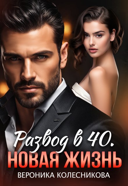 Развод в 40. Новая жизнь / Вероника Колесникова