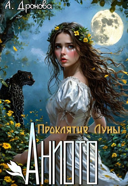 Аниото. Проклятие Луны / Анастасия Дронова