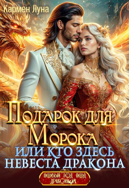 Подарок для Морока, или Кто здесь невеста Дракона?! / Кармен Луна