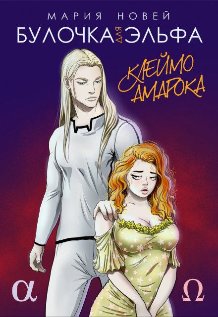 Булочка для эльфа / Мария Новей