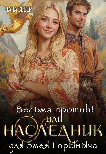 Ведьма против! или Наследник для Змея Горыныча / Лана Север