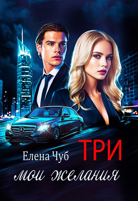 Три мои желания / Елена Чуб