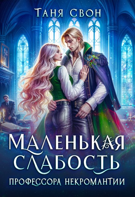 Маленькая слабость профессора некромантии / Таня Свон