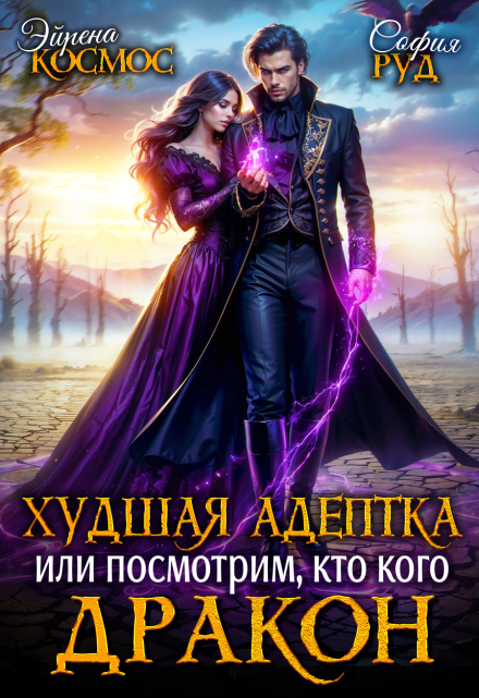Худшая адептка, или посмотрим, кто кого, дракон! / София Руд.