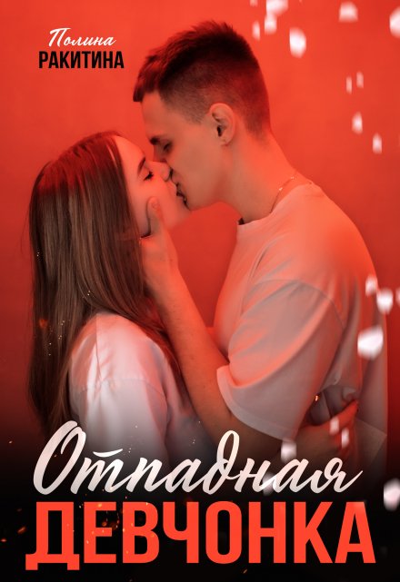 Отпадная девчонка / Полина Ракитина