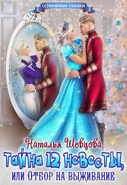 Тайна 12 невесты или Отбор на выживание / Наталья Шевцова