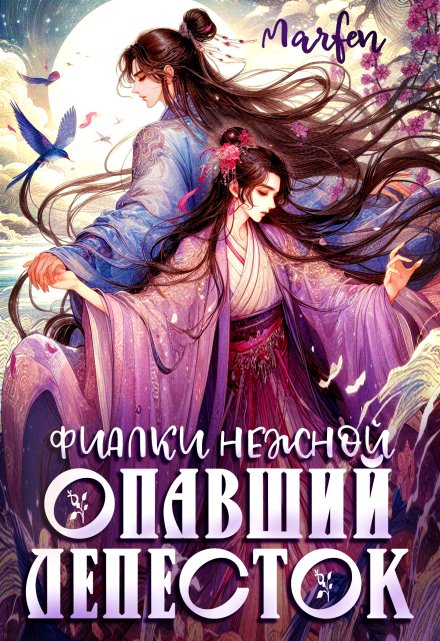 Фиалки нежной опавший лепесток / Marfen