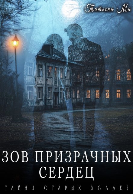 Зов призрачных сердец / Татьяна Ма