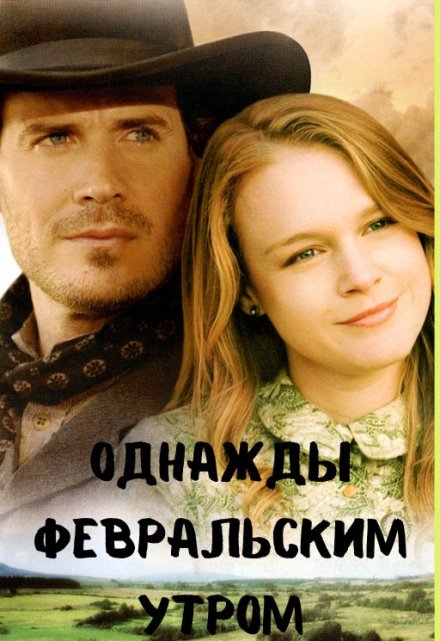 Однажды февральским утром / Яна Павлова