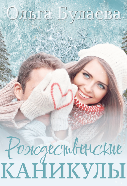 Рождественские каникулы / Ольга Булаева