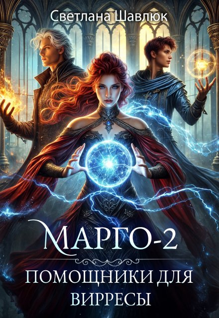 Марго-2. Помощники для вирресы / Светлана Шавлюк