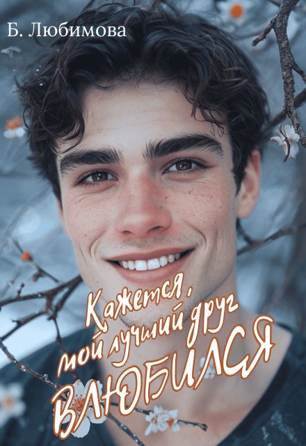 Кажется, мой лучший друг влюбился / Богдана Любимова