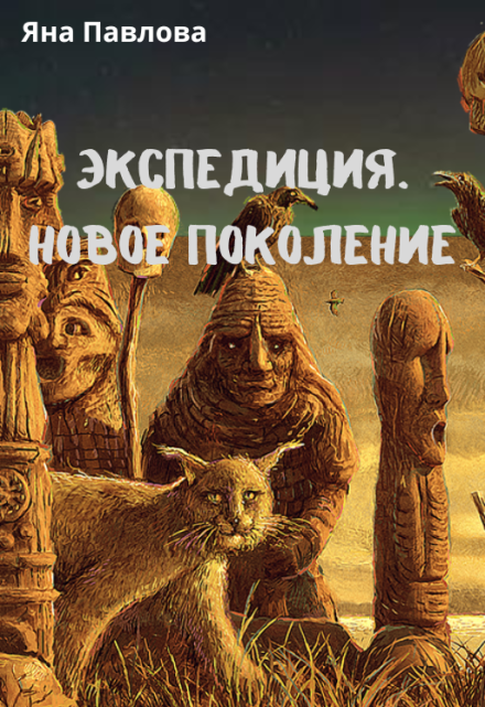 Экспедиция. Новое поколение / Яна Павлова