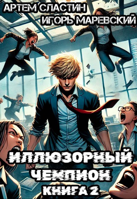 Иллюзорный чемпион. Книга 2 / Сластин Артем