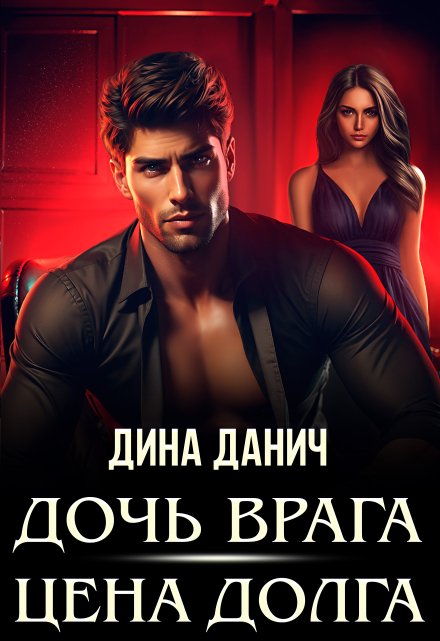 Дочь врага. Цена долга / Дина Данич
