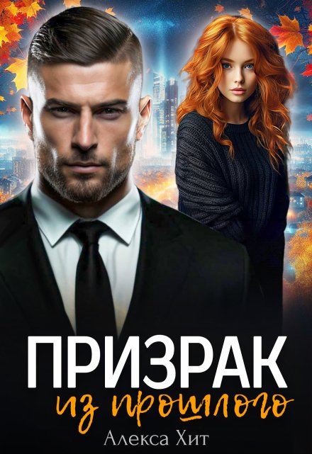 Призрак из прошлого / Алекса Хит