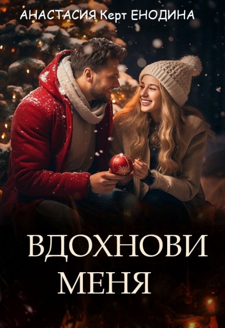 Вдохнови меня / Анастасия Керт Енодина